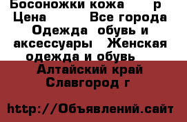 Босоножки кожа 35-36р › Цена ­ 500 - Все города Одежда, обувь и аксессуары » Женская одежда и обувь   . Алтайский край,Славгород г.